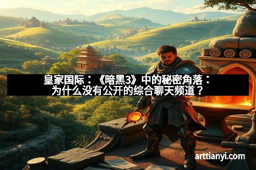 皇家国际：《暗黑3》中的秘密角落：为什么没有公开的综合聊天频道？